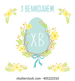 Cute rustic hand drawn Easter wreath of spring flowers and egg with hand written text Happy Easter in russian 