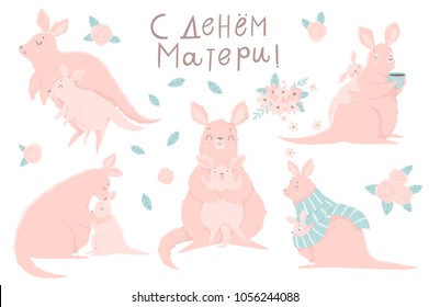 Cute set of illustrations. Adorable kangaroo mother and her baby, lettering on white background. Perfect for Mother's day cards. Happy Mothers' Day lettering  in russian!