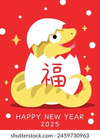 Cute snake hatching from an egg chinese new year 2025 card. Chinese new year 2025 card wishing good luck with baby snake. Chinese character fu for good luck.