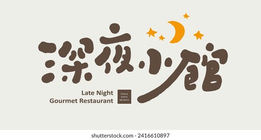 Cute style Chinese font design, "late night restaurant", food theme, advertising copy title, hand-painted moon and star patterns.