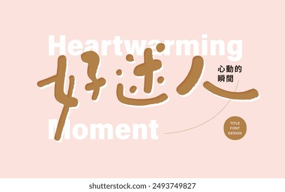 Cute style Chinese font design, "So charming, handwritten font, advertising copy title material.