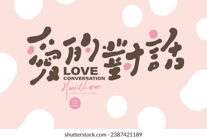 Cute style, cute Chinese font "Love Dialogue", pink layout design, handwritten font, small card design.