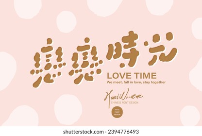 Cute style, cute Chinese font "love time", pink layout design, handwritten font, small card design.