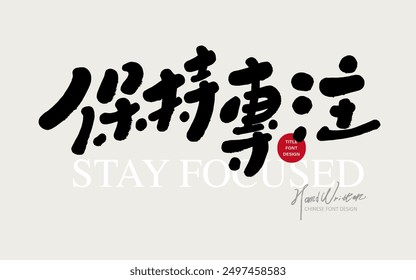 Niedlicher Stil chinesische handgeschriebene Schriftart Design, "konzentriert bleiben", Werbe-Slogan Kopie, Design und Layout-Materialien.