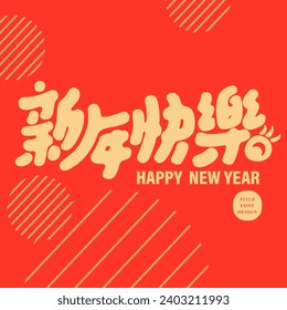 Diseño de títulos chinos de estilo lindo, elementos de diseño de tarjetas de felicitación de Año Nuevo, título chino "Feliz Año Nuevo", tarjeta de felicitación roja, diseño de letras dibujadas a mano lindo.