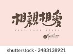 Cute style font "Love each other", Chinese title font material, advertising copy material.