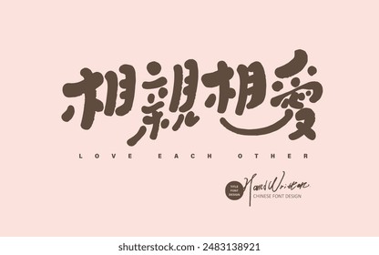 Fuente de estilo lindo "Love each other", material de fuente de título chino, material de copia de publicidad.