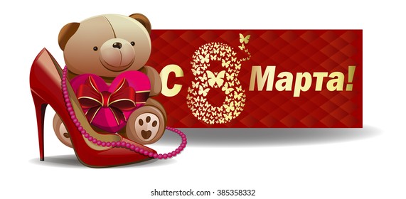 Cute Teddy bear congratulates beautiful women with the International Women's Day (russian). March 8. Womens holiday. Cute greeting card for girls and women. Vector banner, illustration.