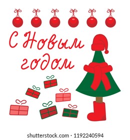 Cute tree in felt boots, hat and scarf. Gifts, Christmas balls. "Happy New year" inscription in Russian. Hand drawn vector illustration.