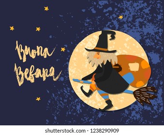 Cute vector art of old witch flying on broomstick with bag of presents night sky moon background. Holiday celebration character isolated on white. Buona Befana meaning Happy Epiphany lettering phrase