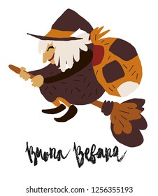 Cute vector art of old witch flying on broomstick with bag of presents. Holiday celebration character isolated on white. Buona Befana meaning Happy Epiphany lettering