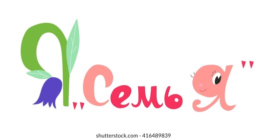 Cute vector logotype. "Family" - the text in Russian.