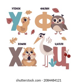 Tarjeta de alfabeto ruso vector lindo con animales y plantas. Conjunto de lindas ilustraciones de dibujos animados - pato, búho, hámster, garza