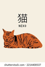 Cute vertical abstract poster in retro asian style with a cat for your poster, flyer or banner, vector illustration (Japanese text translation: cat).