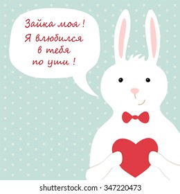 Cute vintage Valentine's Day card with bunny, heart and speech bubble with note Some Bunny Loves You (in Russian)