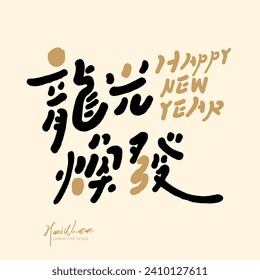 Cute Year of the Dragon blessings, Chinese font design, "radiant", golden bronzing effect layout design.