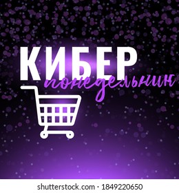 Cyber monday sale vector design template. Discount offers for holidays. Black friday and cyber monday deals. Russian text: Cyber monday