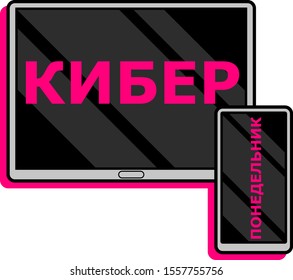 Cyber monday vector design. Template for sales in russian. Black friday and cyber monday sales and discount. Electronics and gifts. Russian text: Cyber monday.