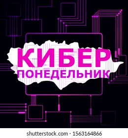 Cyber monday vector design. Template for sales in russian. Black friday and cyber monday sales and discount. Electronics and gifts. Russian text: Cyber monday.