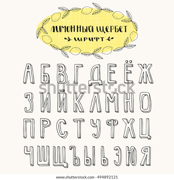 Cyrillic 3dフォント ロシアの手書きの手紙 ロシア語のタイトルは レモンソーベットフォントを意味します ベクターイラスト のベクター画像素材 ロイヤリティフリー