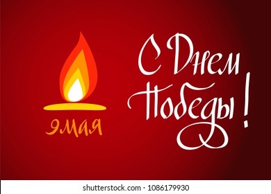 Cyrillic 9 may - day of victory in war 1941-1945 hand drawn lettering for greeting card, poster, banner, logo. Russian typography. Quote translation "Happy victory day. 9 may".