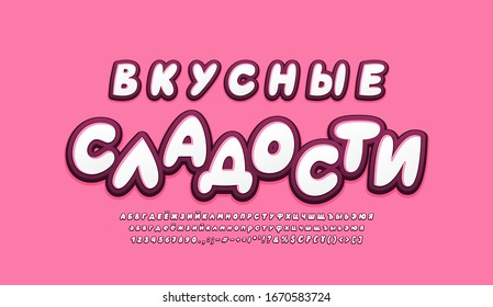 Cyrillic alphabet 3d fonts white and dark pink colors. Russian text: Tasty sweets. Cartoon bubble italic typeface, uppercase and lowercase letters, numbers, symbols. Vector illustration