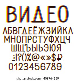 Cyrillic alphabet with distortion effect. Russian title is Video. Isolated colorful letters on white background.