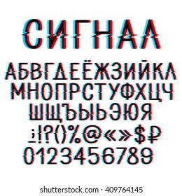 Cyrillic Alphabet With Distortion Effect. Russian Title Is Signal. Isolated Colorful Letters With Interference On White Background.