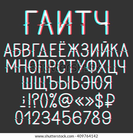 Cyrillic alphabet with distortion effect. Russian title is Glitch. Light colorful letters with interference on dark background.