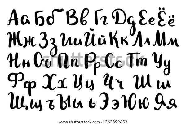 キリル文字のアルファベット 小文字と大文字 ブラシペンのベクター画像スクリプト ロシア語のアルファベット 流行の現代書道 非公式なファンキーなロシア語タイプ ロシア語でのヒップスターの手書き のベクター画像素材 ロイヤリティフリー