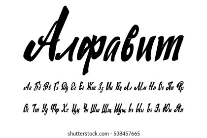 Cyrillic alphabet. A set of capital letters, written with brush. Translation of the inscription - Alphabet