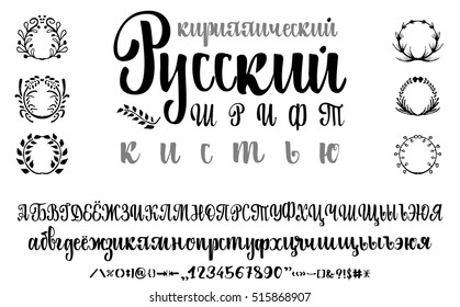 Cyrillic alphabet. Title in Russian - Russian calligraphy font brush. Set of uppercase, lowercase letters, numbers and special symbols. Wreaths grass for your design