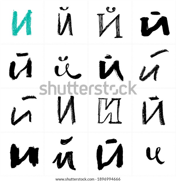 Cyrillic Alphabet Uppercase Russian Ukrainian Handwritten Stock Vector Royalty Free 1896994666