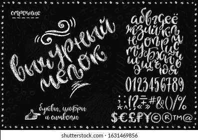 Cyrillic alphabetical set. Name translated from russian as lowercase Whimsical chalk, letters, numerals and symbols. Contains money signs.