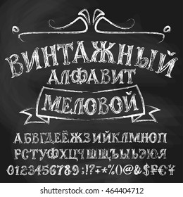 Cyrillic alphabetical set. Title in Russian means Vintage alphabet chalky. In collection uppercase letters, numbers, special signs and money symbols. 