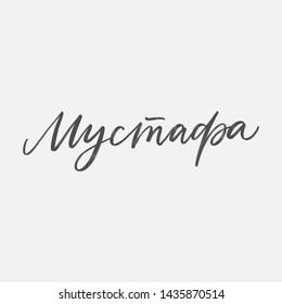 cyrillic Calligraphy of beloved Prophet Name "Mustafa". Translation: "The Praised One" on grey background - Vector