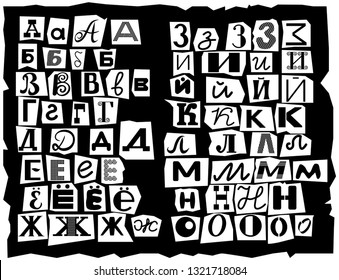 Cyrillic, composed of letters of different sizes and shapes, which are drawn in the style of inscriptions from detective stories. Letters are cut from newspaper headlines. Part of the alphabet 1.