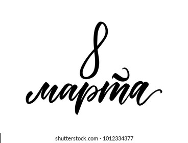 cyrillic eighth of march lettering, international women's day, holiday
