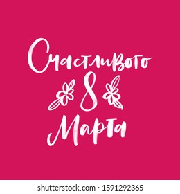 cyrillic eighth of march lettering, international women's day, holiday. vector lettering typography