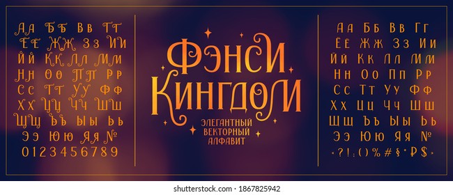 cyrillic elegant vector serif font with curls on blurred background