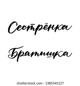 CYRILLIC FAMILY VECTOR HAND LETTERING. WITH MEANING SISTER AND BROTHER