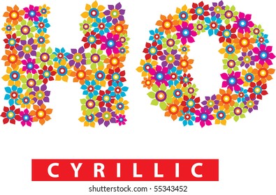 cyrillic flower alphabet