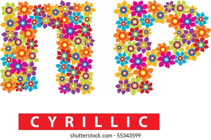 cyrillic flower alphabet