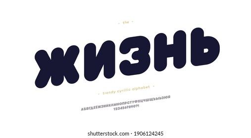 Cyrillic font bold style. Title in Russian-life. Trendy typography typeface for t shirt, book, decoration, logo, party poster, greeting card, sale banner, printing on fabric. Vector 10 eps