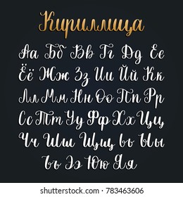 Cyrillic font letters on black background. Vector hand lettering russian alphabet. Slavic calligraphy.