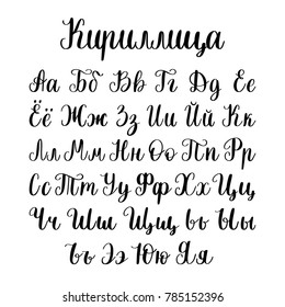 Cyrillic font letters on white background. Vector hand lettering Russian alphabet. Slavic calligraphy.