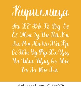 Cyrillic font letters on yellow background. Vector hand lettering Russian alphabet. Slavic calligraphy.