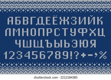 Cyrillic font in sweater style. Knitted russian letters, numbers and symbols for New Year holidays and winter season. Alphabet and scandinavian patterns on blue knit background. Typeface vector design