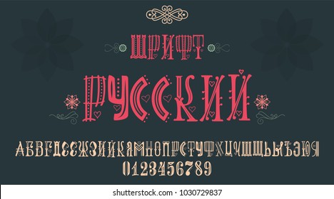 Cyrillic font. Title in Russian - Russian font. A cheerful set of letters for typography, you can use for your design.