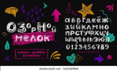 Cyrillic funny alphabet. Title from russian: Playful chalk, letters, numerals and symbols. Doodle colorful shapes and lines.